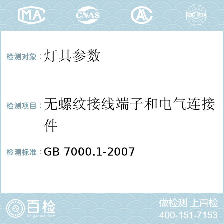 无螺纹接线端子和电气连接件 灯具 第1部分：一般要求与试验 GB 7000.1-2007