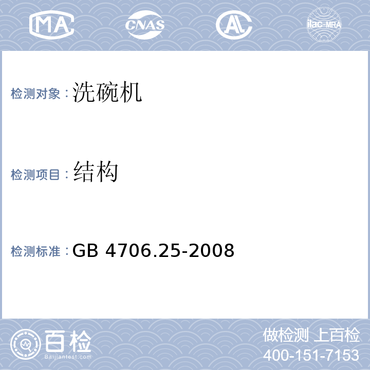 结构 家用和类似用途电器的安全 洗碗机的特殊要求 GB 4706.25-2008