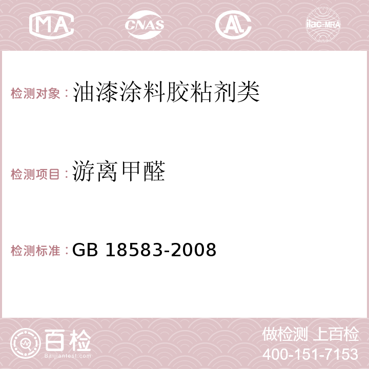 游离甲醛 室内装饰装修材料 胶粘剂中有害物质限量GB 18583-2008　附录A