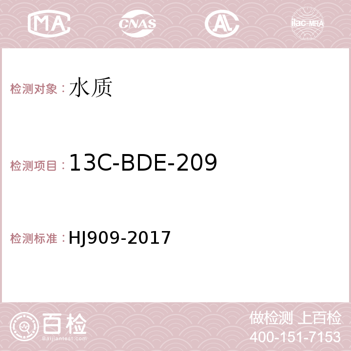 13C-BDE-209 HJ 909-2017 水质 多溴二苯醚的测定 气相色谱-质谱法