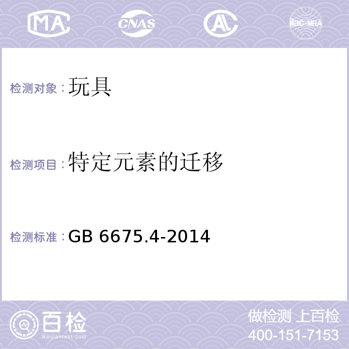 特定元素的迁移 国家玩具安全技术规范 第4部分：特定元素的迁移GB 6675.4-2014　