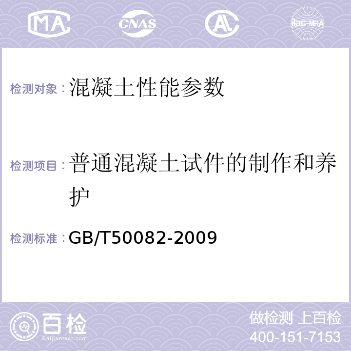 普通混凝土试件的制作和养护 GB/T 50082-2009 普通混凝土长期性能和耐久性能试验方法标准(附条文说明)