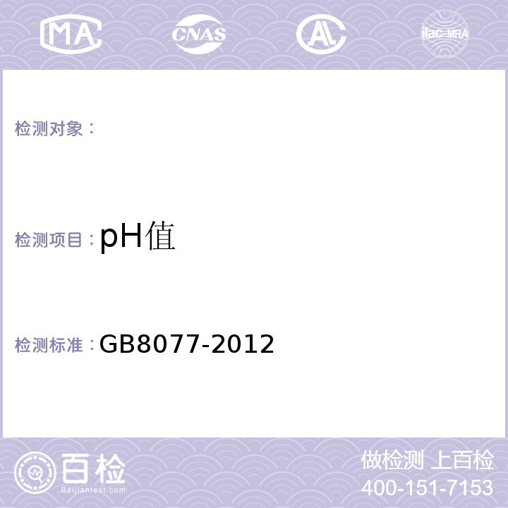 pH值 混凝土外加剂均质性试验方法 GB8077-2012
