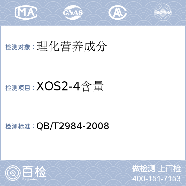 XOS2-4含量 QB/T 2984-2008 低聚木糖