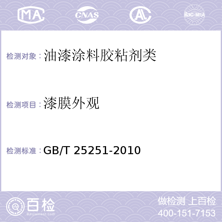 漆膜外观 醇酸树脂涂料GB/T 25251-2010　5.15