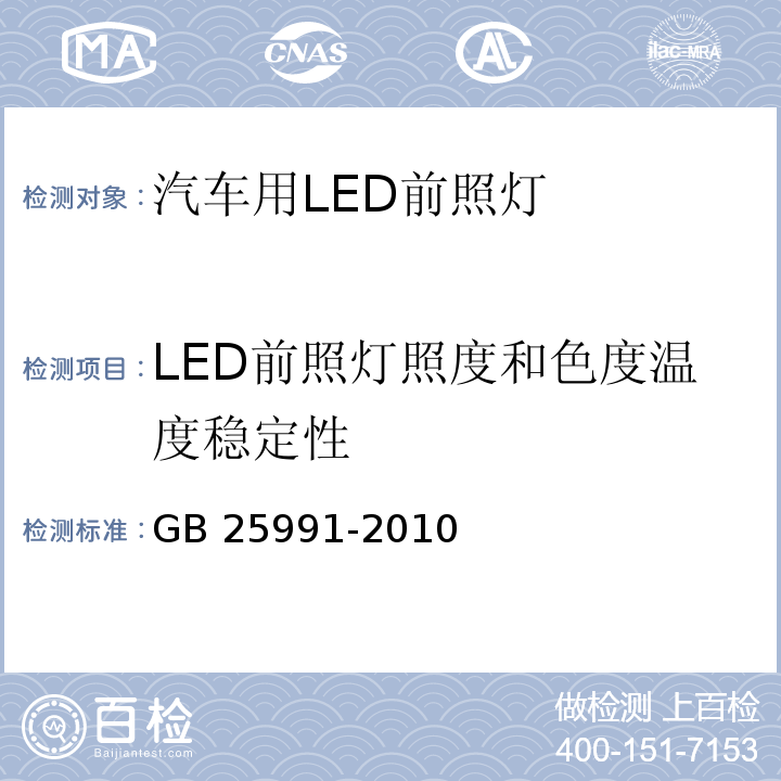 LED前照灯照度和色度温度稳定性 汽车用LED前照灯GB 25991-2010