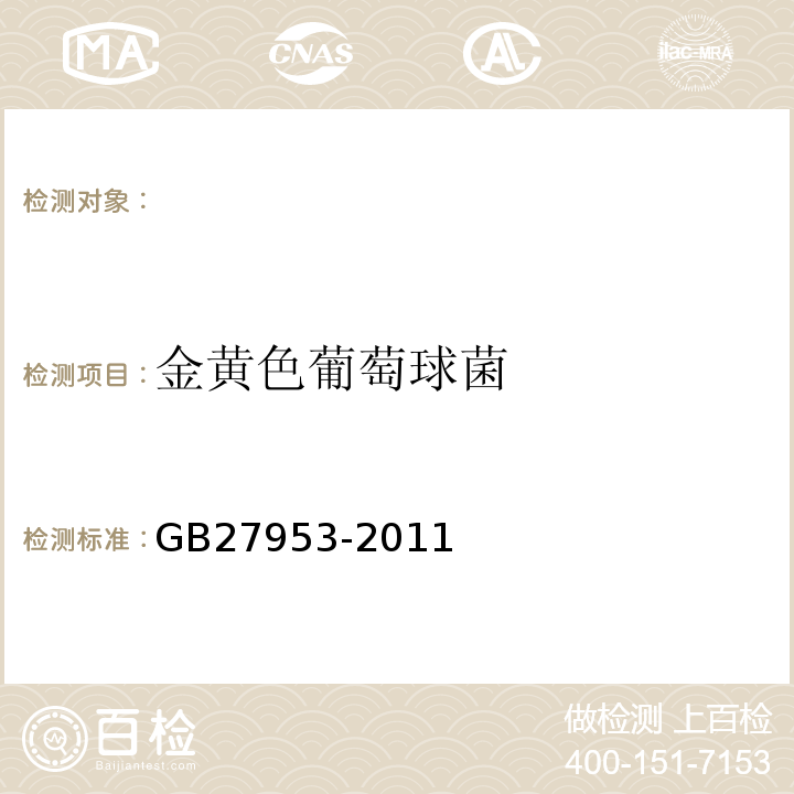金黄色葡萄球菌 疫源地消毒剂卫生要求GB27953-2011