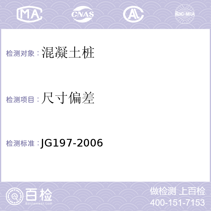 尺寸偏差 JG/T 197-2006 【强改推】预应力混凝土空心方桩(包含修改单1)