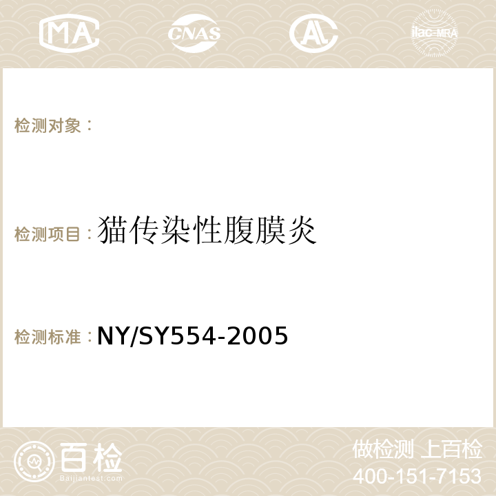 猫传染性腹膜炎 NY/SY554-2005
