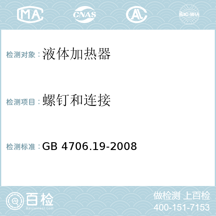 螺钉和连接 家用和类似用途电器的安全 液体加热器的特殊要求GB 4706.19-2008