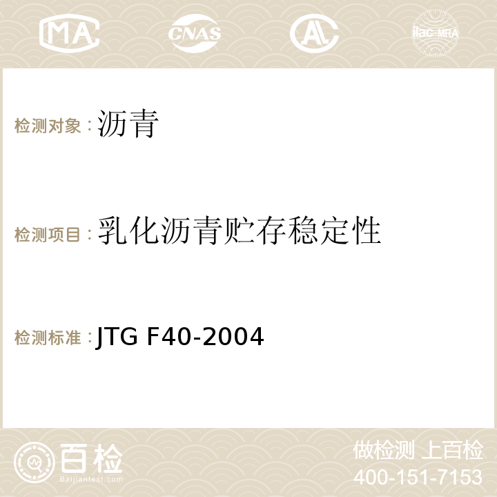 乳化沥青贮存稳定性 JTG F40-2004 公路沥青路面施工技术规范