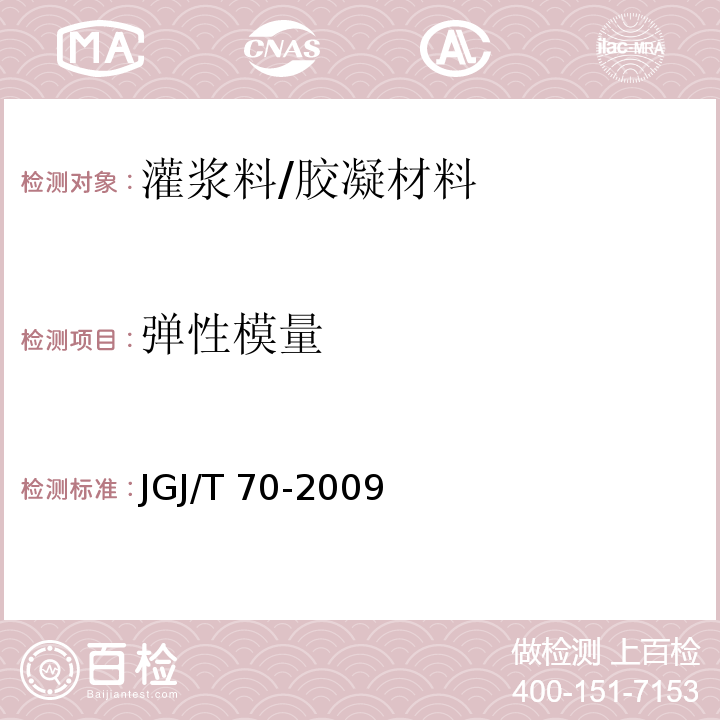 弹性模量 建筑砂浆基本性能试验方法标准 /JGJ/T 70-2009