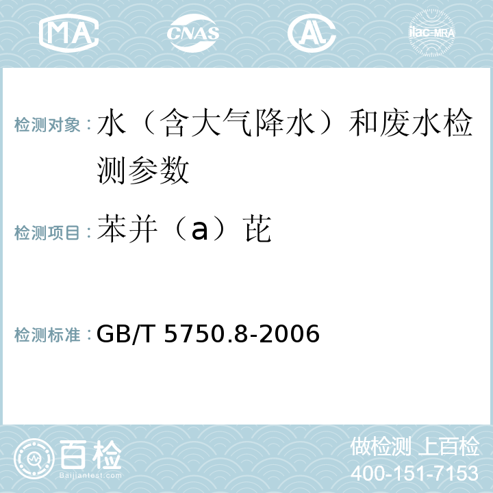 苯并（a）芘 生活饮用水标准检验方法 有机物指标（9.1 苯并(a)芘 高压液相色谱法）(GB/T 5750.8-2006)