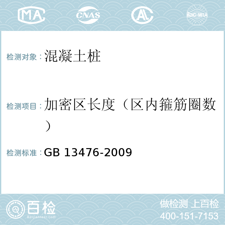 加密区长度（区内箍筋圈数） 先张法预应力混凝土管桩 GB 13476-2009