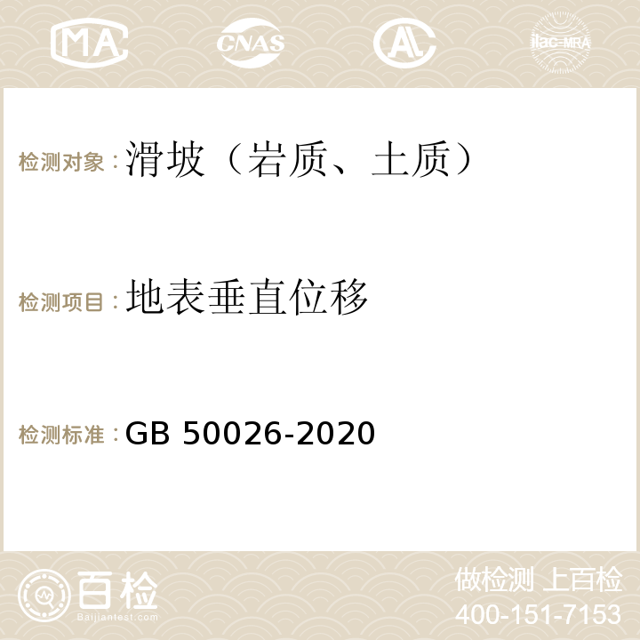 地表垂直位移 工程测量规范GB 50026-2020