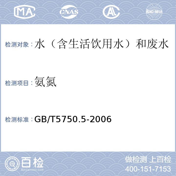 氨氮 生活饮用水标准检验方法无机非金属指标GB/T5750.5-2006（9）纳氏试剂分光光度法