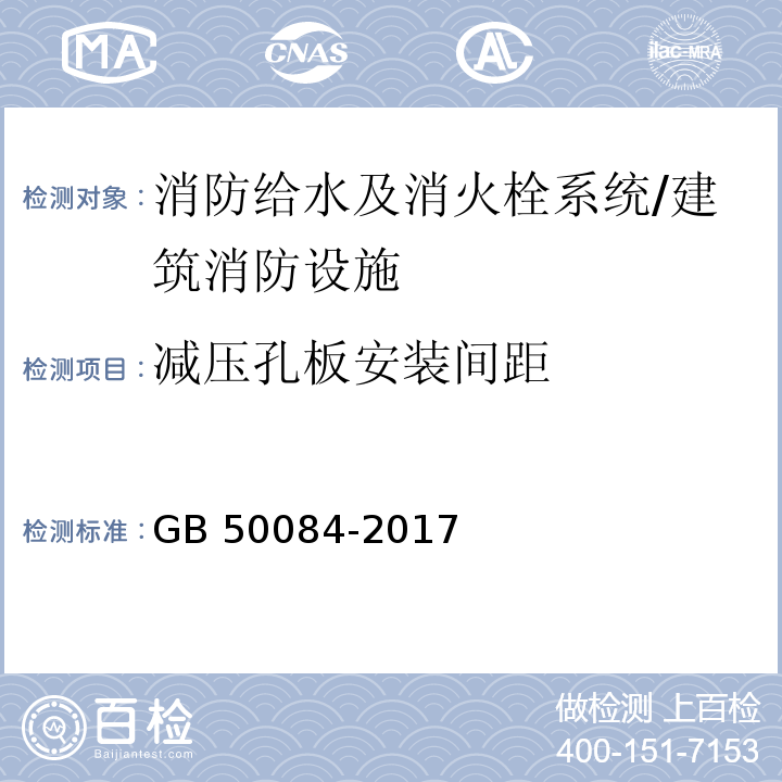 减压孔板安装间距 自动喷水灭火系统设计规范 (9.3.1)/GB 50084-2017