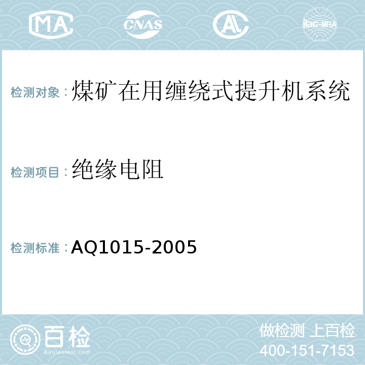 绝缘电阻 Q 1015-2005 煤矿在用缠绕式提升机系统安全检测检验规范 AQ1015-2005