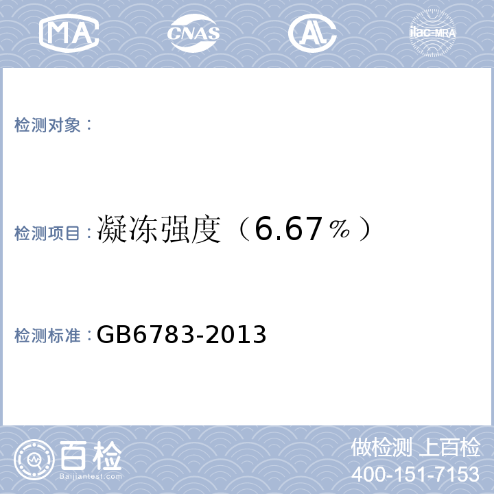 凝冻强度（6.67﹪） GB 6783-2013 食品安全国家标准 食品添加剂 明胶