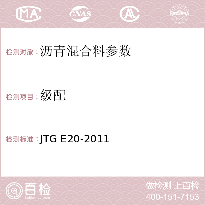级配 JTG E20-2011公路沥青及沥青混合料试验规程