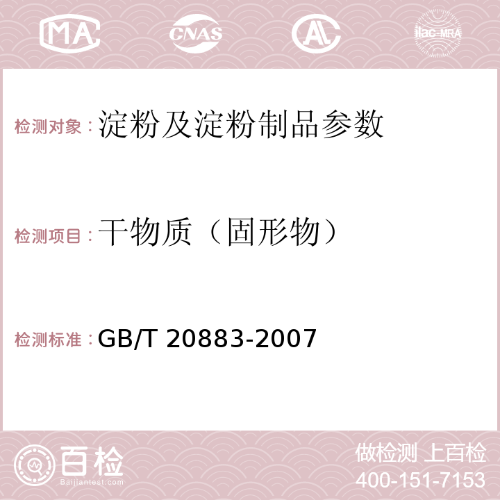 干物质（固形物） 麦芽糖 GB/T 20883-2007