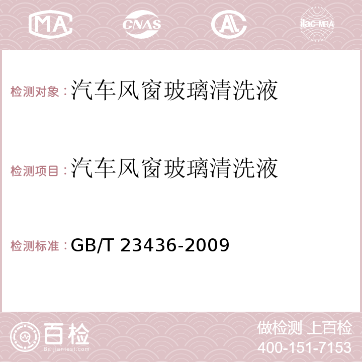 汽车风窗玻璃清洗液 汽车风窗玻璃清洗剂GB/T 23436-2009