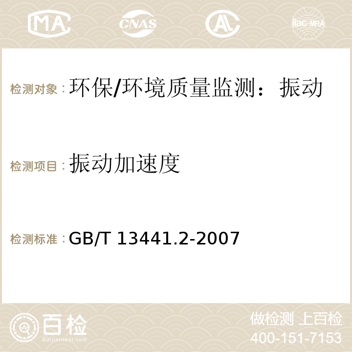 振动加速度 GB/T 13441.2-2008 机械振动与冲击 人体暴露于全身振动的评价 第2部分:建筑物内的振动(1Hz～80Hz)