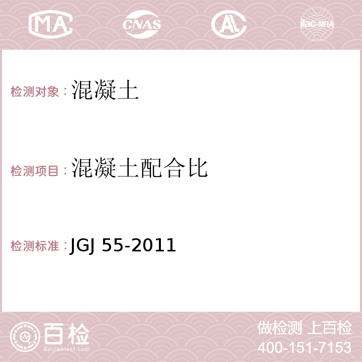 混凝土配合比 普通混凝土配合比设计规程 JGJ 55-2011