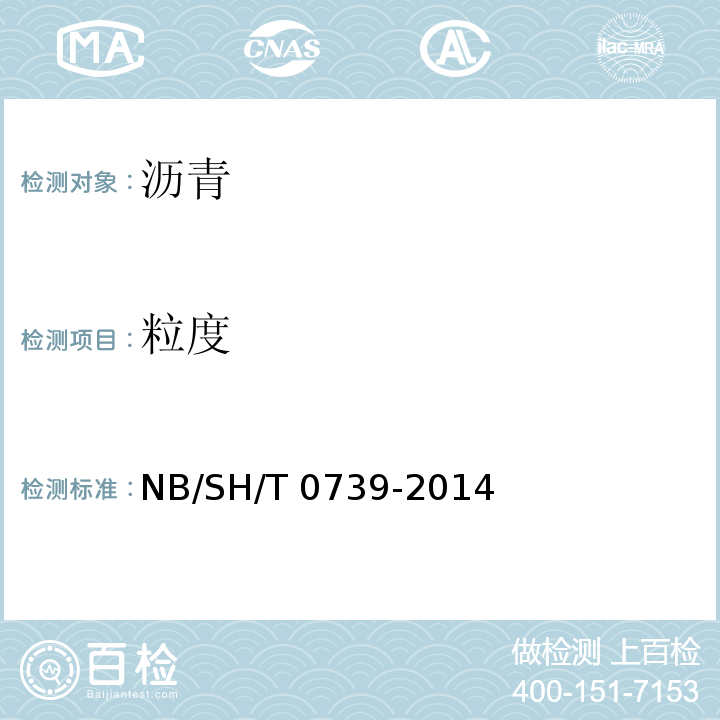 粒度 SH/T 0739-2014 沥青高温黏度测定法 旋转黏度仪法NB/