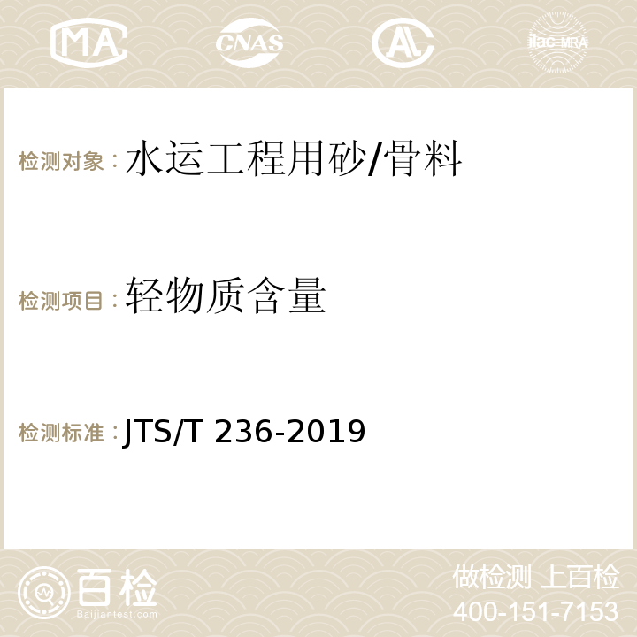 轻物质含量 水运工程混凝土试验检测技术规范 /JTS/T 236-2019