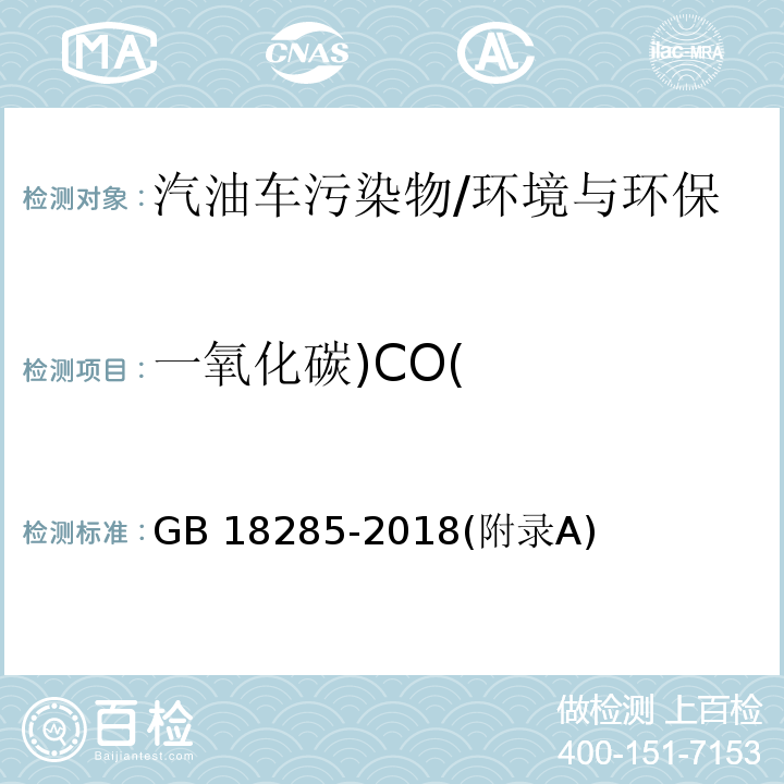 一氧化碳)CO( 汽油车污染物排放限值及测量方法（双怠速法及简易工况法）/GB 18285-2018(附录A)
