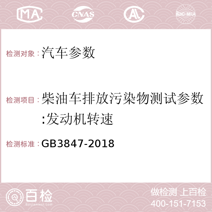 柴油车排放污染物测试参数:发动机转速 GB 3847-2018 柴油车污染物排放限值及测量方法（自由加速法及加载减速法）