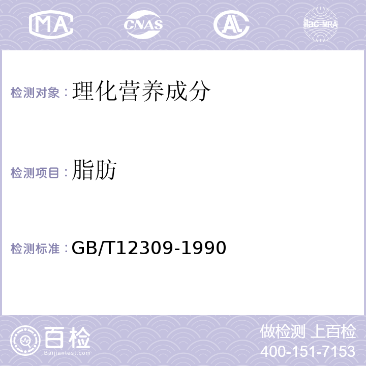 脂肪 工業玉米淀粉GB/T12309-1990中4.3.7