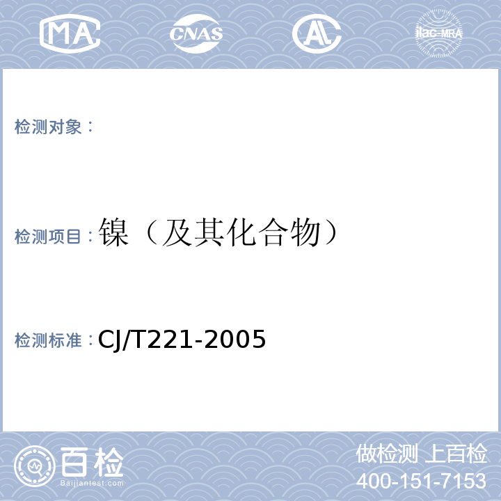 镍（及其化合物） 微波高压消解后原子吸收分光光度法城市污水处理厂污泥检验方法CJ/T221-2005(33)