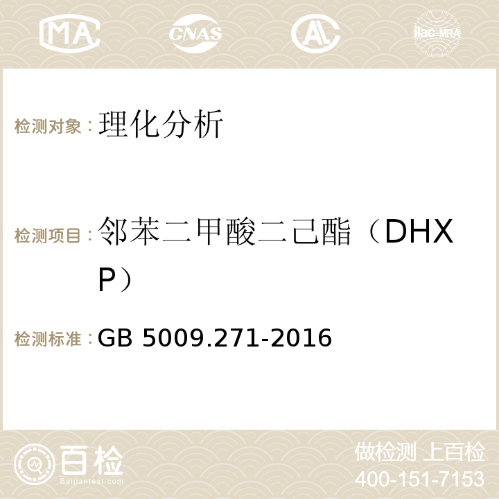 邻苯二甲酸二己酯（DHXP） 食品安全国家标准 食品中邻苯二甲酸酯的测定