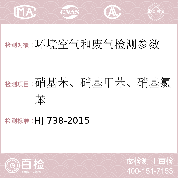 硝基苯、硝基甲苯、硝基氯苯 环境空气 硝基苯类化合物的测定 气相色谱法 HJ 738-2015