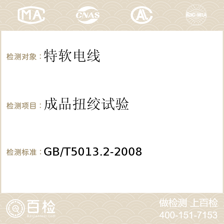 成品扭绞试验 额定电压450/750V及以下橡皮绝缘电缆 第2部分：试验方法GB/T5013.2-2008