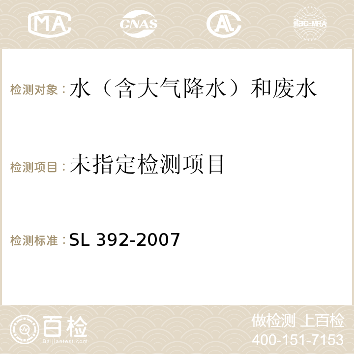  SL 392-2007 固相萃取气相色谱/质谱分析法(GC/MS)测定水中半挥发性有机污染物