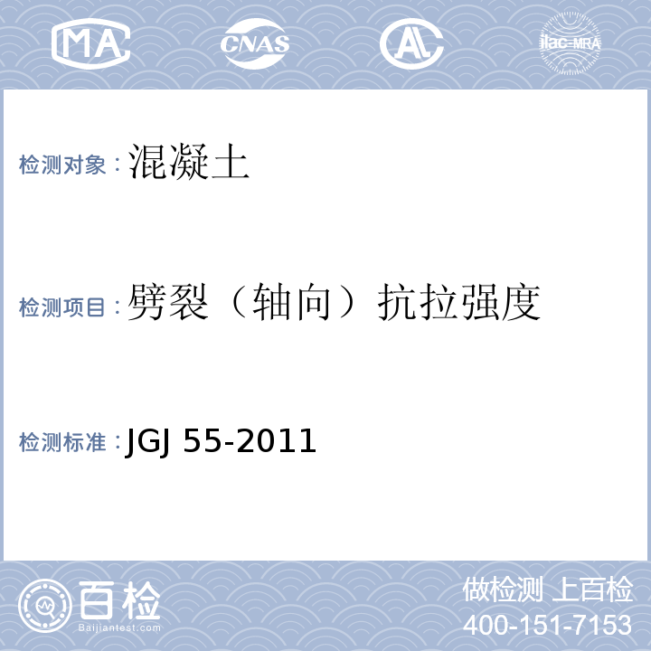 劈裂（轴向）抗拉强度 普通混凝土配合比设计规程 JGJ 55-2011