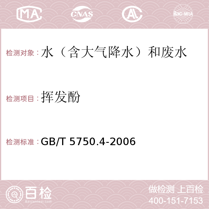 挥发酚 生活饮用水标准检验方法 感官性状和物理指标 挥发酚 4-氨基安替吡啉三氯甲烷萃取 分光光度法GB/T 5750.4-2006（9.1）