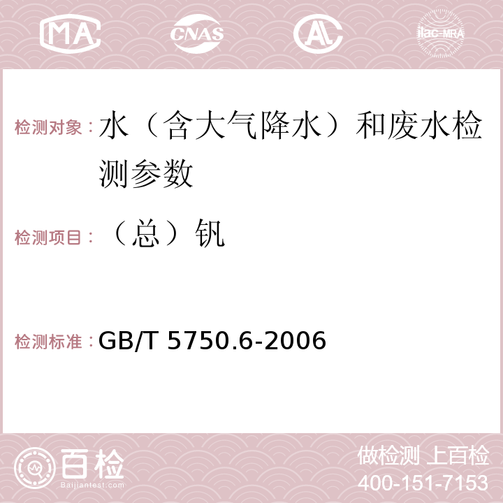 （总）钒 生活饮用水标准检验方法 金属指标（18.2 电感耦合等离子体发射光谱法） GB/T 5750.6-2006