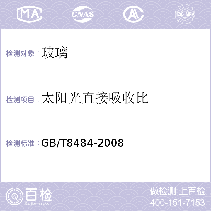 太阳光直接吸收比 GB/T 8484-2008 建筑外门窗保温性能分级及检测方法