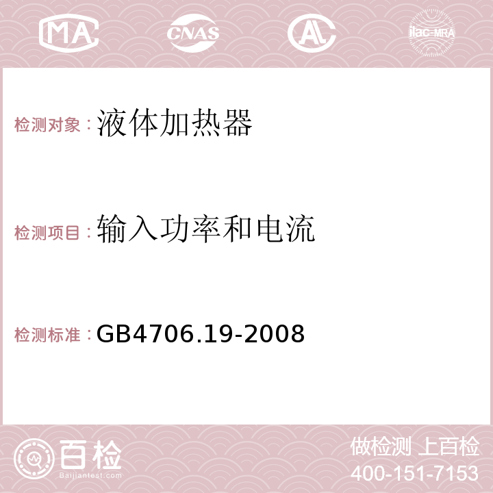 输入功率和电流 GB4706.19-2008家用和类似用途电器的安全液体加热器的特殊要求