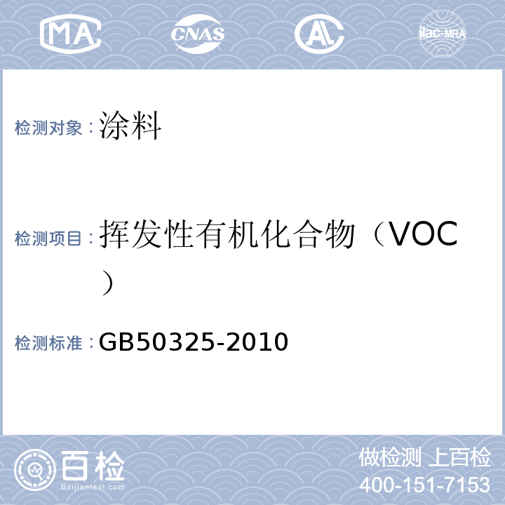 挥发性有机化合物（VOC） 民用建筑工程室内环境污染控制规范 GB50325-2010（2013年版）不做气相色谱法。