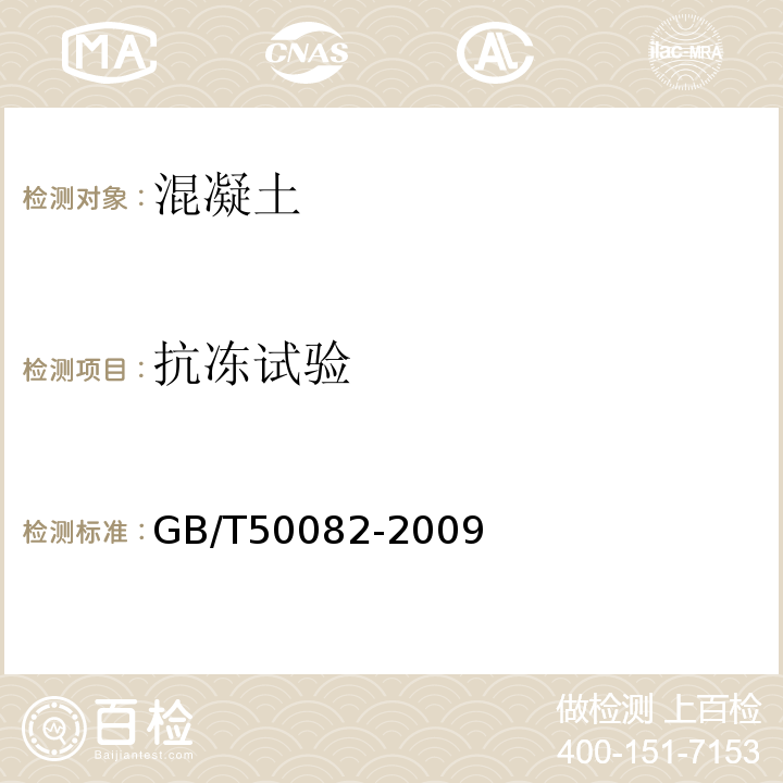 抗冻试验 普通混凝土长期性能和耐久性能试验方法标准标准GB/T50082-2009