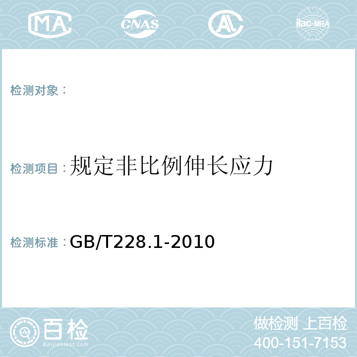 规定非比例伸长应力 金属材料拉伸试验 GB/T228.1-2010