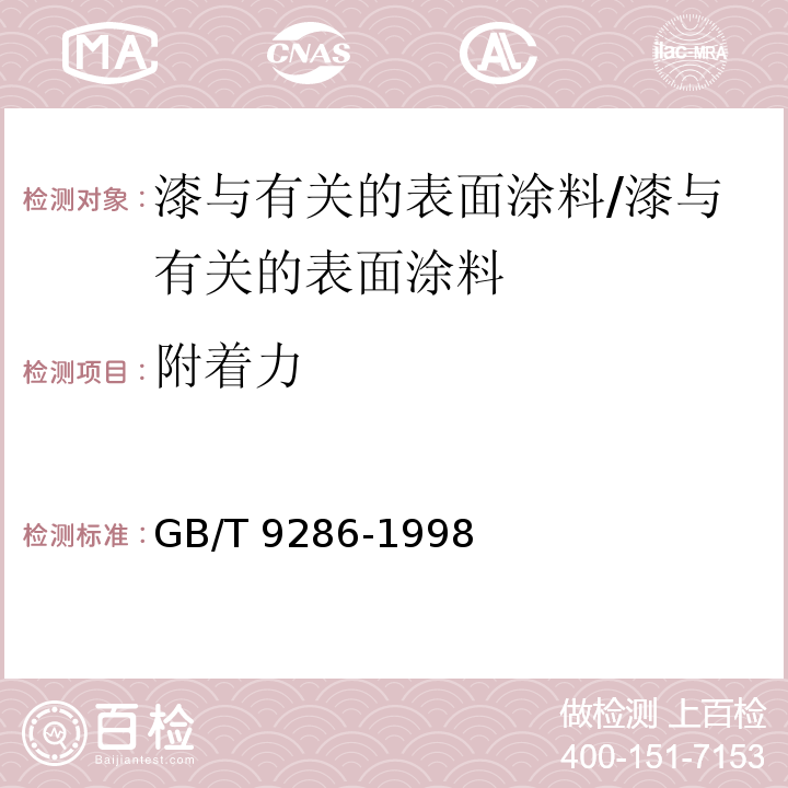 附着力 色漆和清漆 漆膜的划格试验 /GB/T 9286-1998