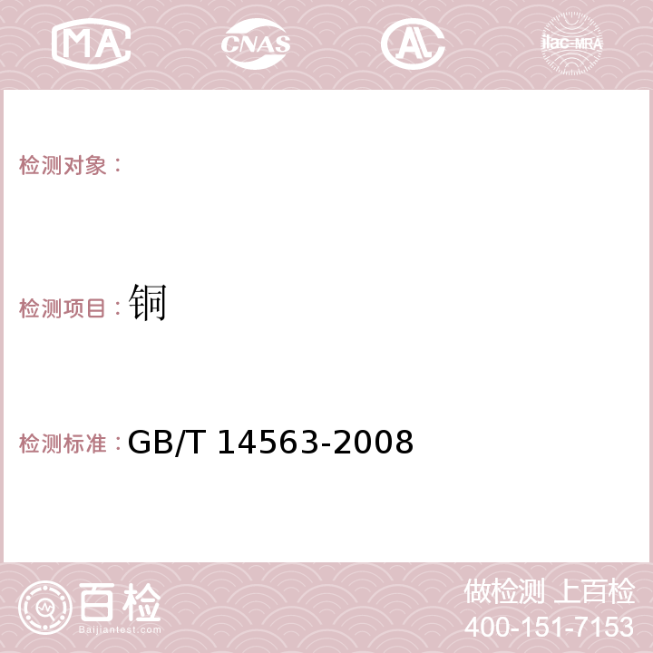 铜 高岭土及其试验方法/ 铜的测定 GB/T 14563-2008