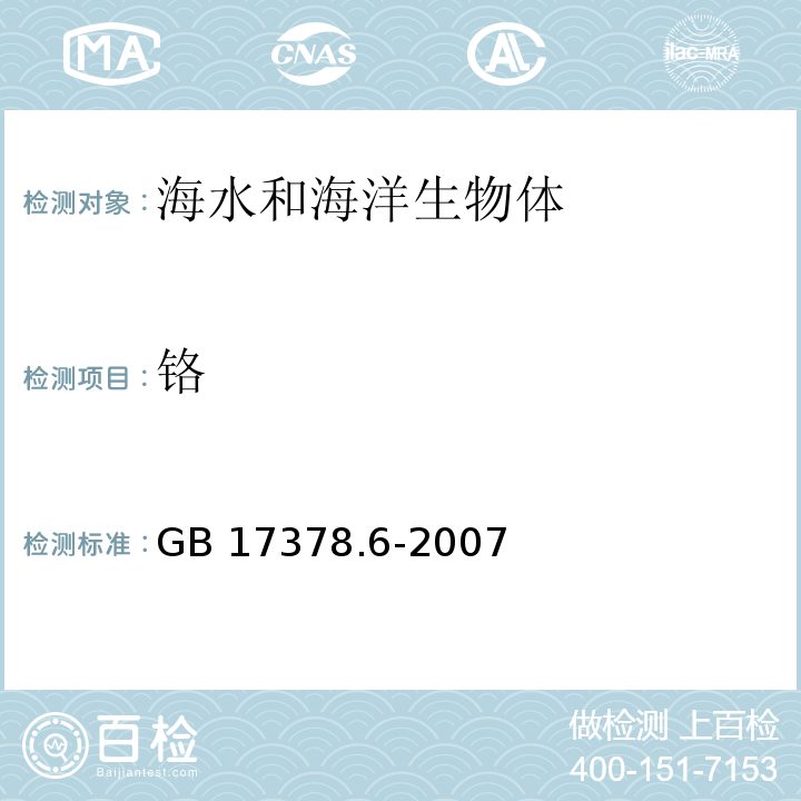 铬 海洋监测规范 第6部分：生物体分析 GB 17378.6-2007 二苯碳酰二肼分光光度法 10.2