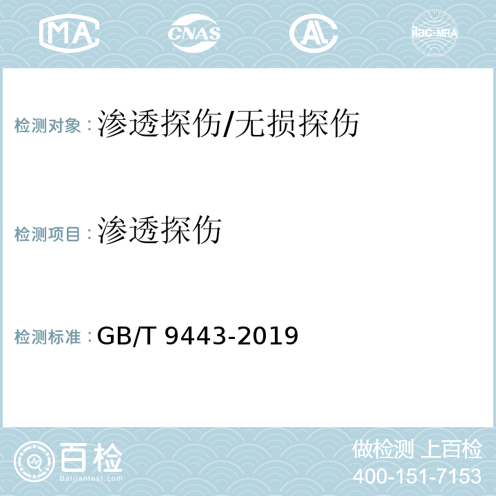 渗透探伤 铸钢铸铁件渗透检测 /GB/T 9443-2019
